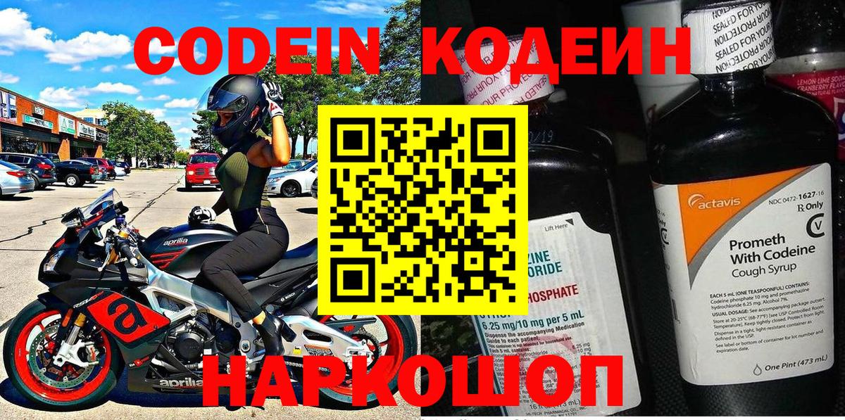Codein напиток Lean (лин) Новочебоксарск