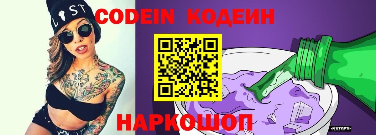 Новочебоксарск  Кодеин напиток Lean (лин)  Вход с VPN  Кодеин Purple Drank 